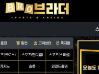 브라더 토토사이트 먹튀검증가이드