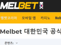 멜벳 토토사이트 먹튀검증가이드