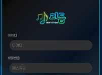 리듬 토토사이트 먹튀검증가이드