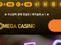 메가카지노 토토사이트 먹튀검증가이드