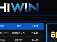 하이윈 토토사이트 먹튀검증가이드