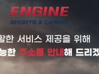 엔진 토토사이트 먹튀검증가이드