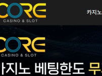 코어카지노 토토사이트 먹튀검증가이드