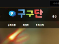 구구단 토토사이트 먹튀검증가이드