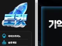 로켓 토토사이트 먹튀검증가이드