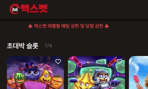 맥스벳 토토사이트 먹튀검증가이드