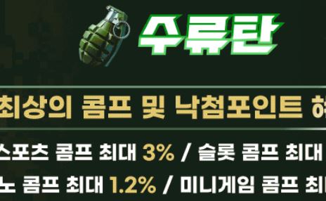 수류탄 토토사이트 먹튀검증가이드