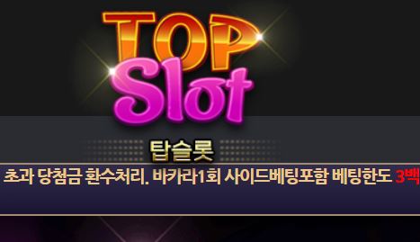 탑슬롯 토토사이트 먹튀검증가이드