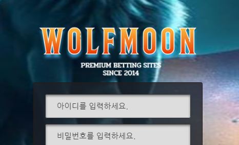 울프문 토토사이트 먹튀검증가이드