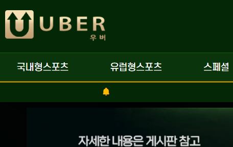 우버 토토사이트 먹튀검증가이드