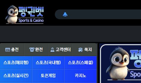 펭귄벳 토토사이트 먹튀검증가이드