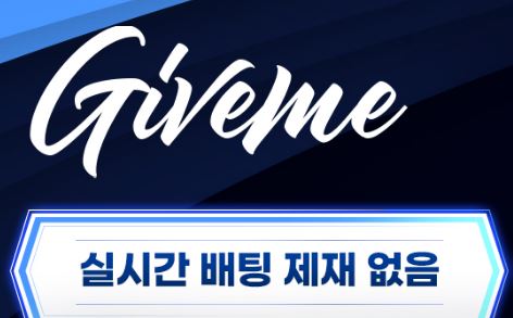 기브미 토토사이트 먹튀검증가이드