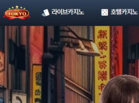 동경 토토사이트 먹튀검증가이드