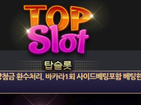 탑슬롯 토토사이트 먹튀검증가이드