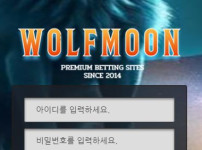 울프문 토토사이트 먹튀검증가이드