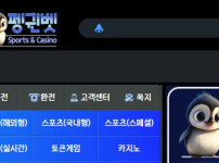 펭귄벳 토토사이트 먹튀검증가이드