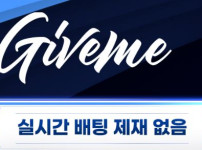 기브미 토토사이트 먹튀검증가이드