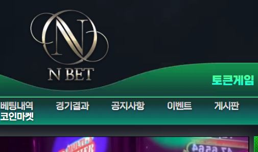 엔벳 토토사이트 먹튀검증가이드