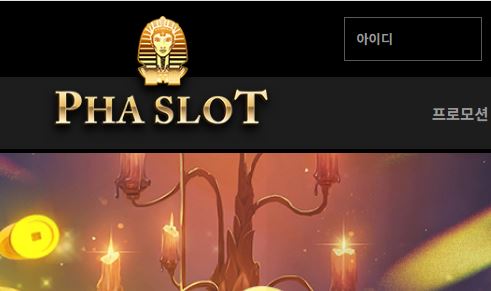 파라오슬롯 토토사이트 먹튀검증가이드