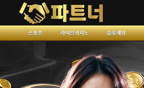 파트너 토토사이트 먹튀검증가이드