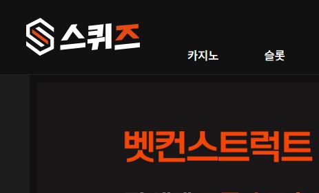 스퀴즈 토토사이트 먹튀검증가이드