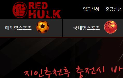 레드헐크 토토사이트 먹튀검증가이드