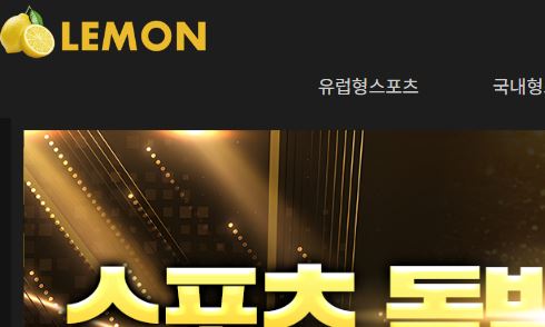 레몬 토토사이트 먹튀검증가이드