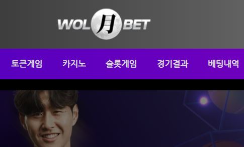 월벳 토토사이트 먹튀검증가이드