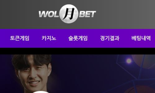 월벳 토토사이트 먹튀검증가이드