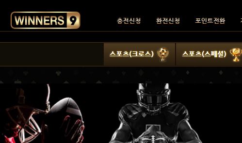 위너스9 토토사이트 먹튀검증가이드