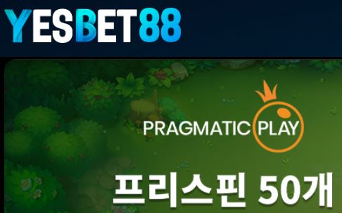 예스벳88 토토사이트 먹튀검증가이드