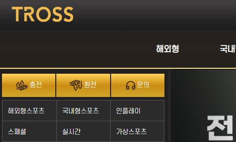 트로스 토토사이트 먹튀검증가이드