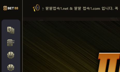 88벳 토토사이트 먹튀검증가이드