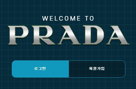 프라다 토토사이트 먹튀검증가이드