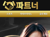 파트너 토토사이트 먹튀검증가이드