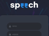 스피치 토토사이트 먹튀검증가이드