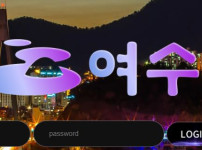 여수 토토사이트 먹튀검증가이드