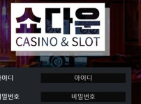 쇼다운 토토사이트 먹튀검증가이드