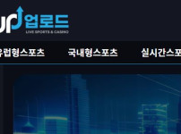 업로드 토토사이트 먹튀검증가이드