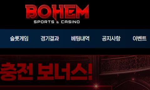 보헴 토토사이트 먹튀검증가이드