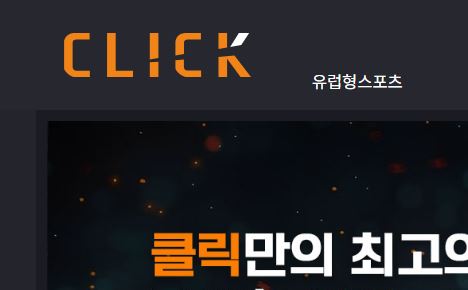 클릭 토토사이트 먹튀검증가이드