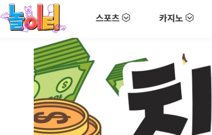 놀이터 토토사이트 먹튀검증가이드