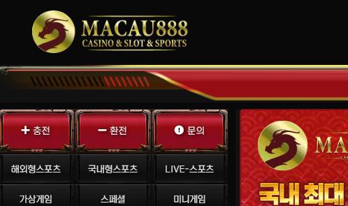 마카오888 토토사이트 먹튀검증가이드