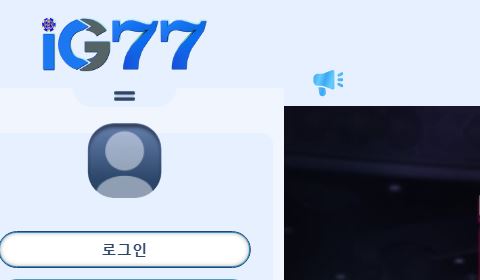 아이지77 토토사이트 먹튀검증가이드