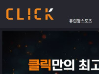 클릭 토토사이트 먹튀검증가이드