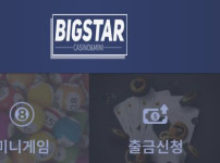 빅스타 토토사이트 먹튀검증가이드