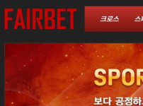 페어벳 토토사이트 먹튀검증가이드