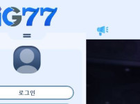 아이지77 토토사이트 먹튀검증가이드