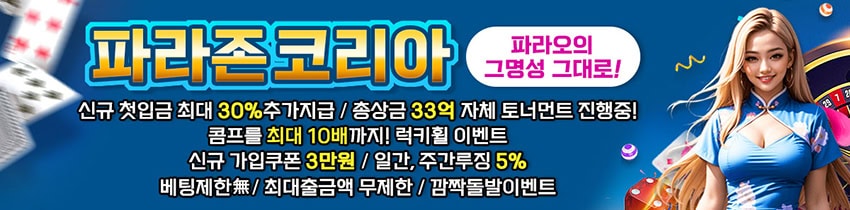 카지노사이트 파라존코리아 먹튀검증가이드