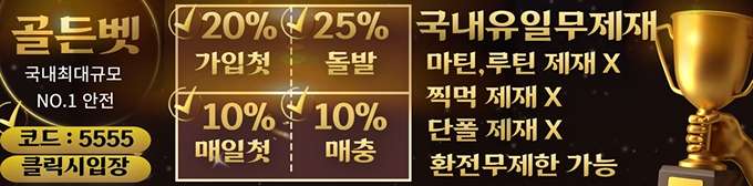 토토사이트 골든벳 먹튀검증가이드